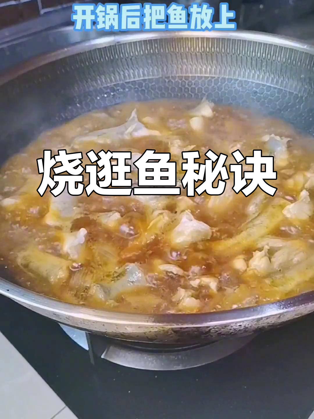 鲜香滑嫩逛鱼,轻松做出美味