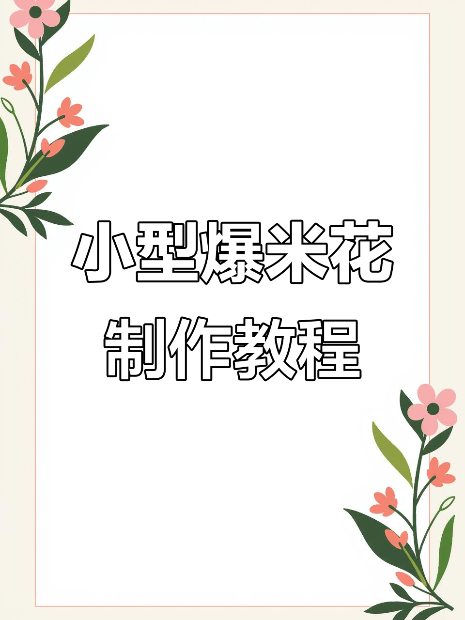 传统爆米花机操作全解,轻松做出迷你高粱米