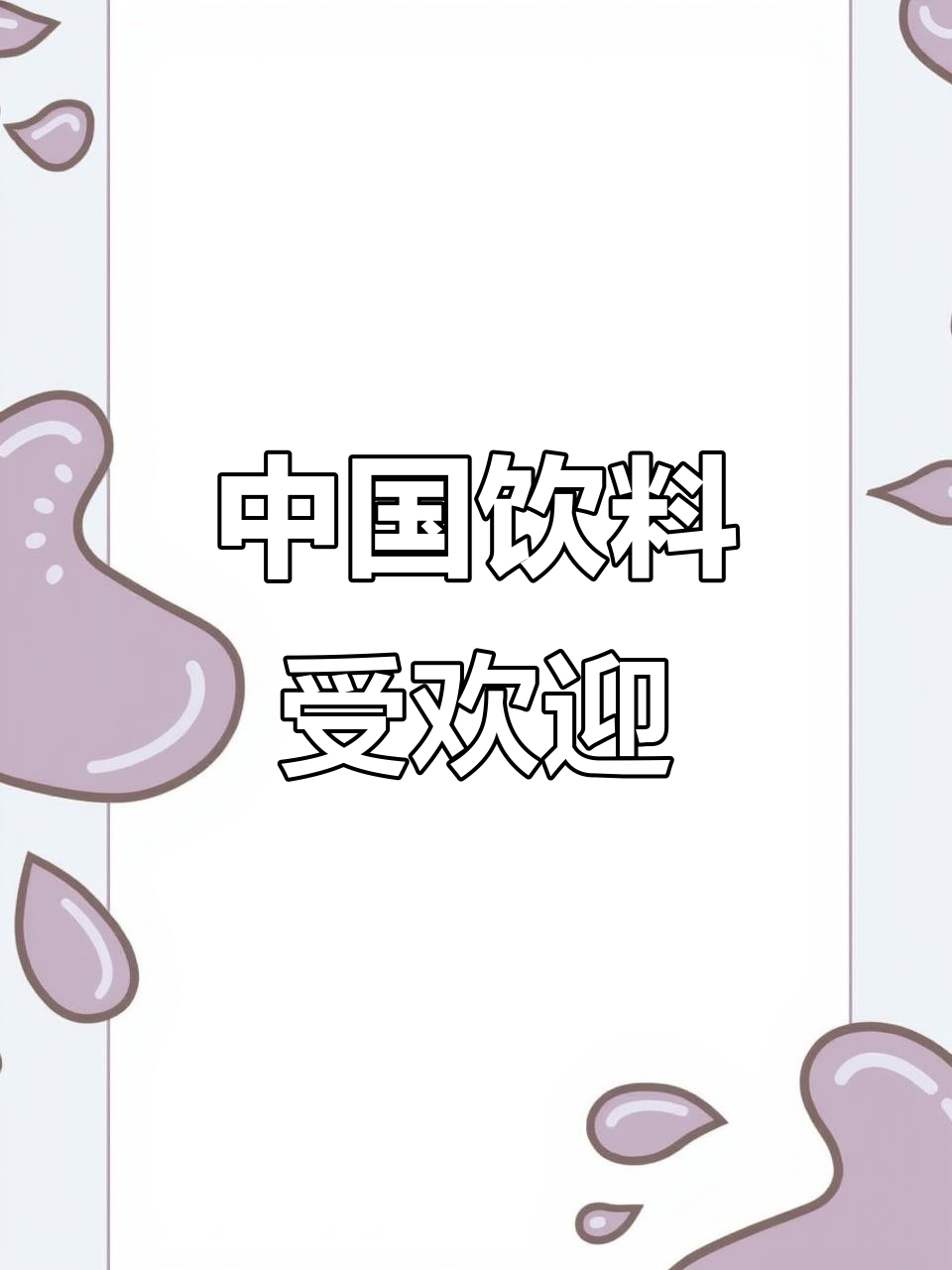 俄罗斯超市里的中国饮料,价格超实惠!