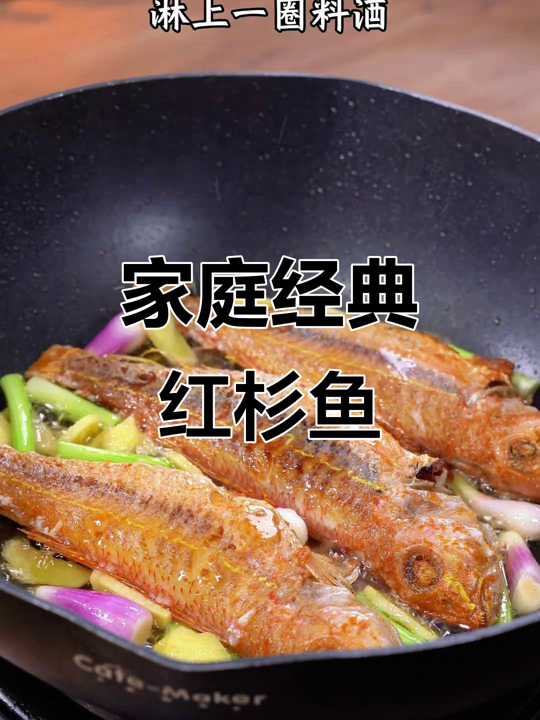 红杉鱼煎焖,蒜香四溢,家常美味,拌饭绝佳