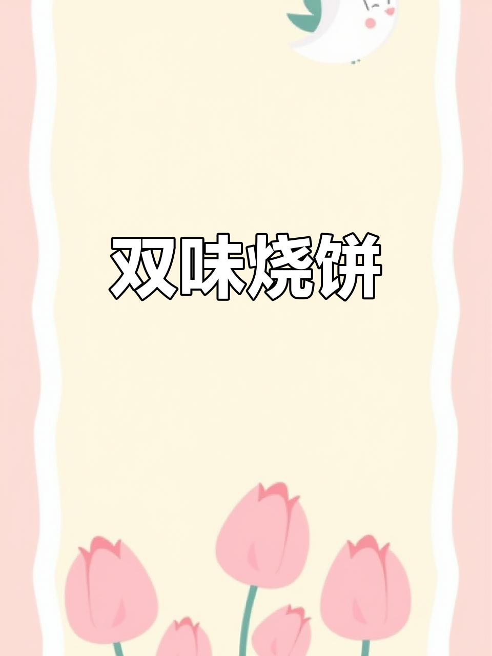 苏州新奇烧饼,甜咸双味,外脆内软,回味无穷!