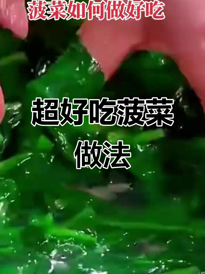 简单又好吃的菠菜做法,老人小孩都爱!