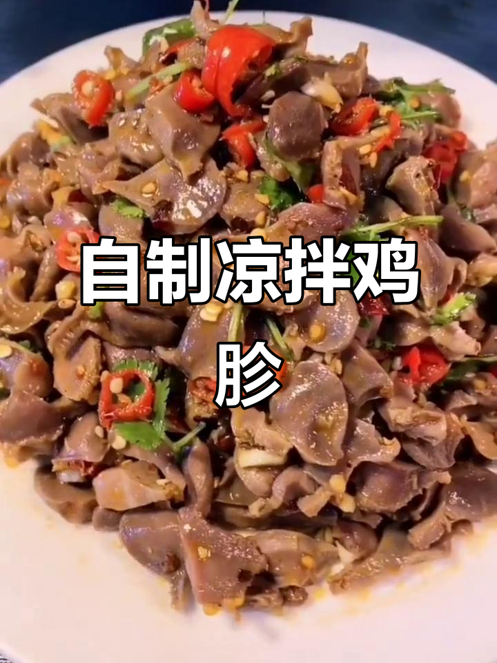 凉拌鸡胗,家常下酒菜轻松做!