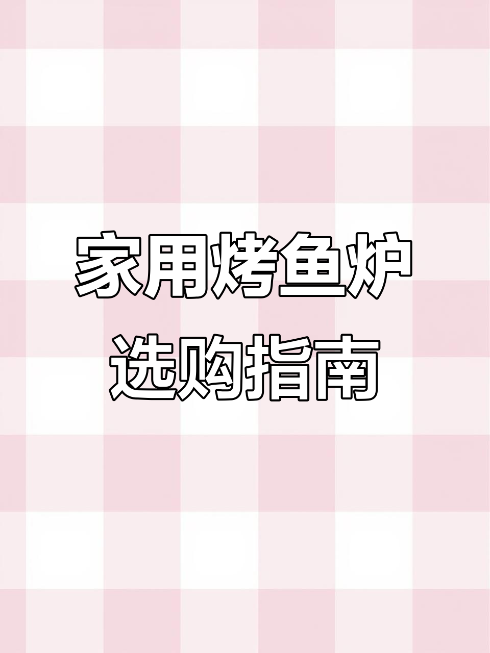 烤鱼炉推荐,轻松在家享受美味烧烤