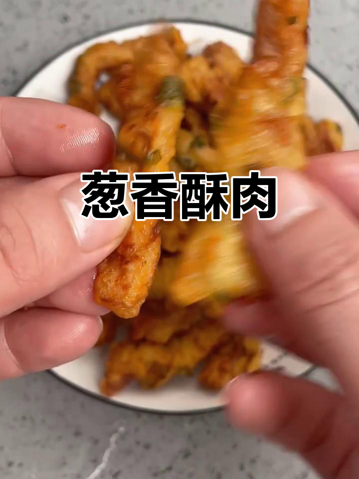 葱香小酥肉，外焦里嫩，做法超简单