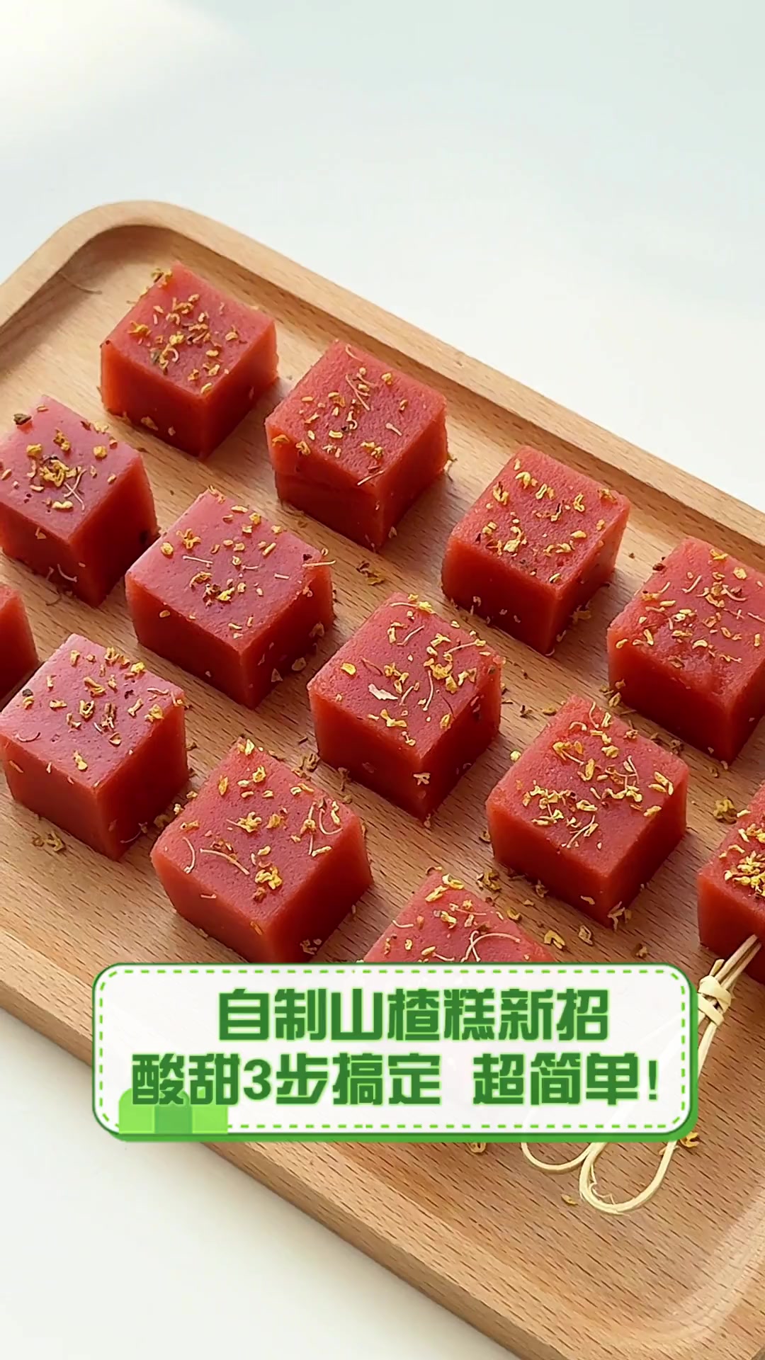 自制山楂糕新招,酸甜3步搞定,超简单!