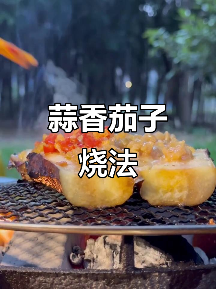 90后烧烤新玩法，蒜蓉茄子烤出人生滋味