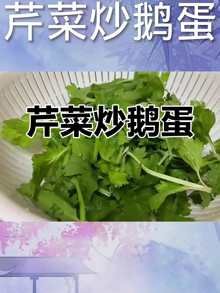 芹菜炒鹅蛋,简单又营养的搭配