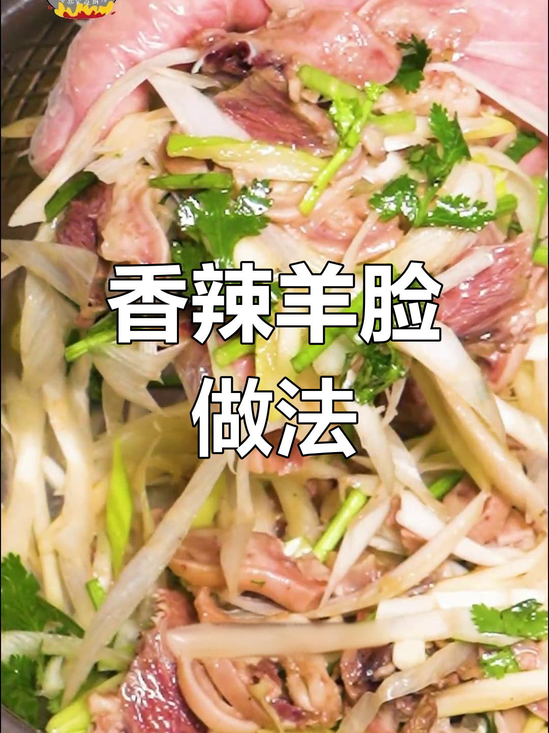 羊脸拌法,简单又美味
