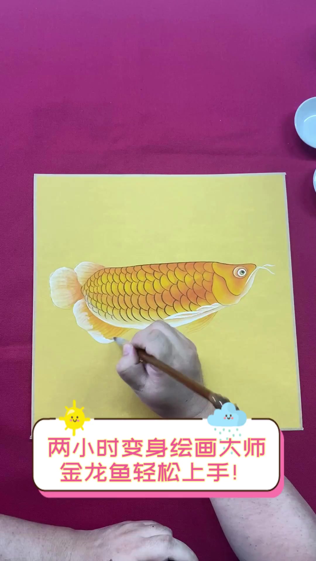 两小时变身绘画大师,金龙鱼轻松上手!