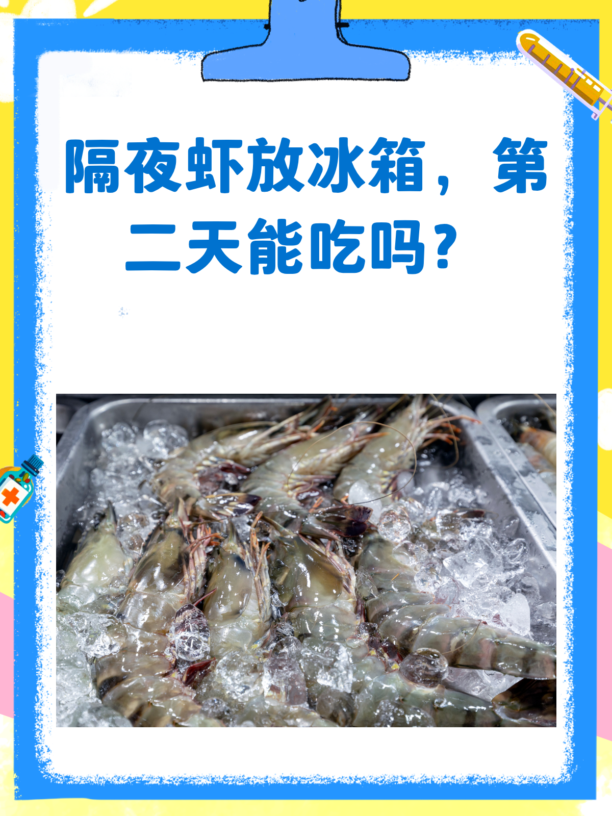 隔夜虾放冰箱,第二天还能吃吗?