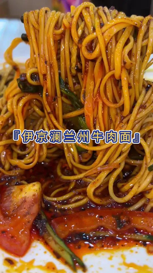 你们吃过兰州牛肉面的凉面没