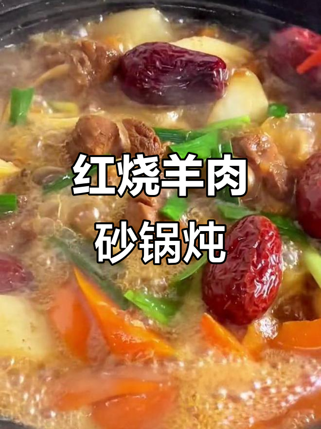砂锅红烧羊肉，香气扑鼻，轻松在家做
