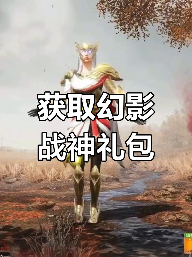 如何获取和平精英幻影战神套装礼包