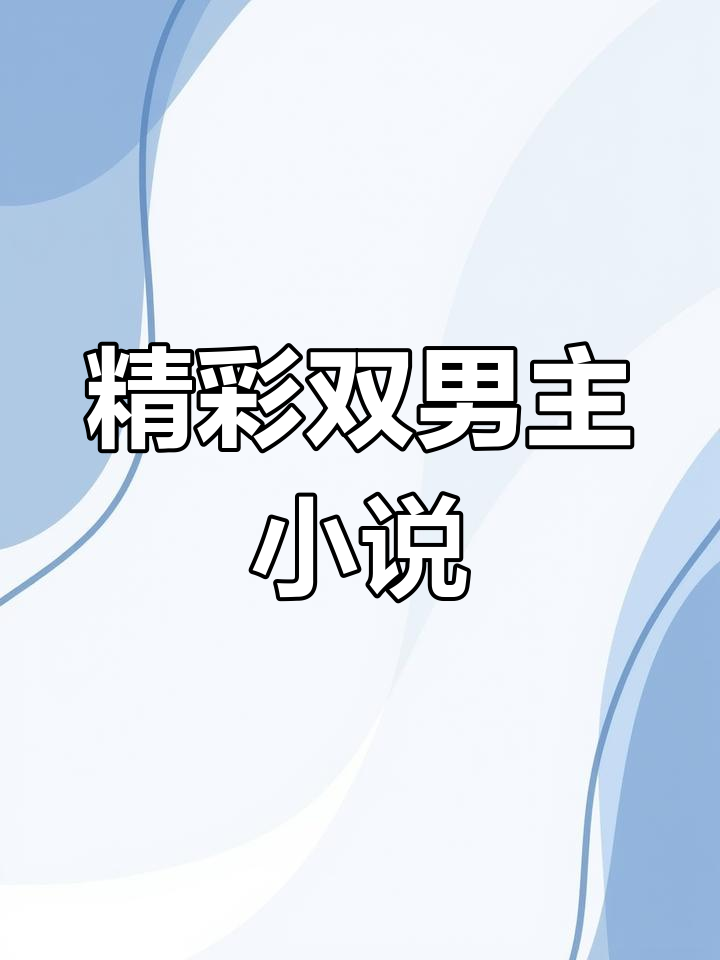 双男主小说推荐