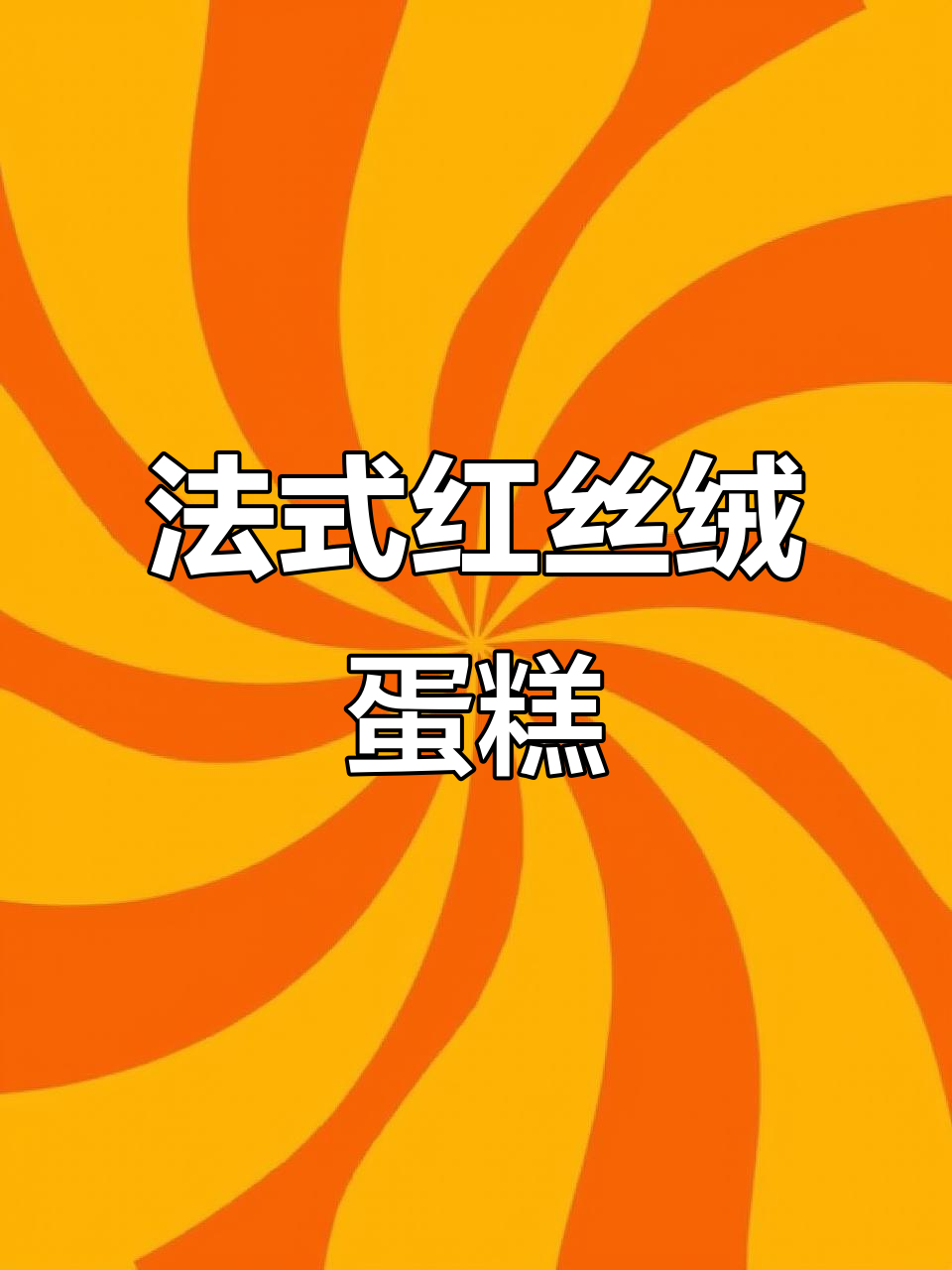 红丝绒奶油小方块,法式甜品新风潮