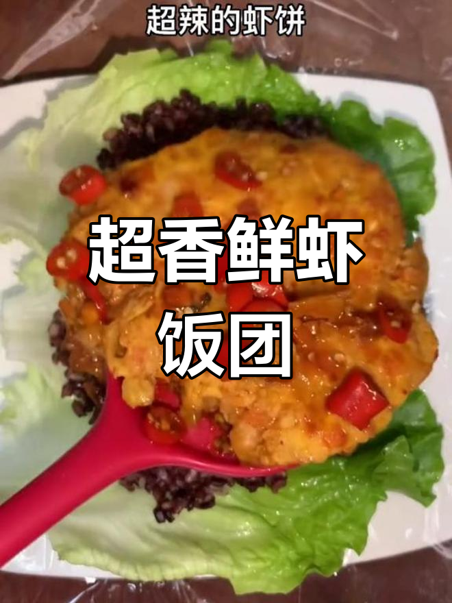 鲜虾巨无霸饭团,辣味十足,减脂又美味