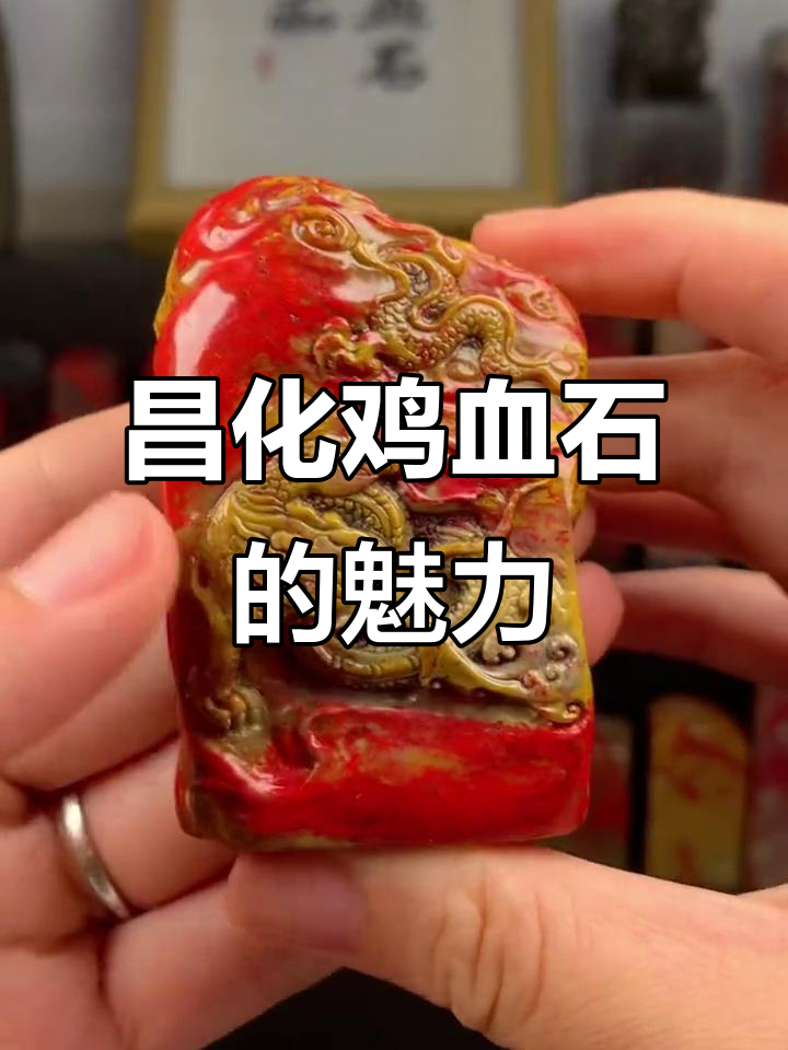 昌化鸡血石:田黄软玉地,飞龙在天之美