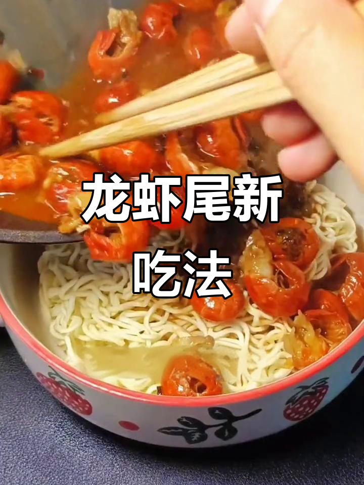 龙虾尾与方便面搭配,味道超惊艳!小龙虾控必试