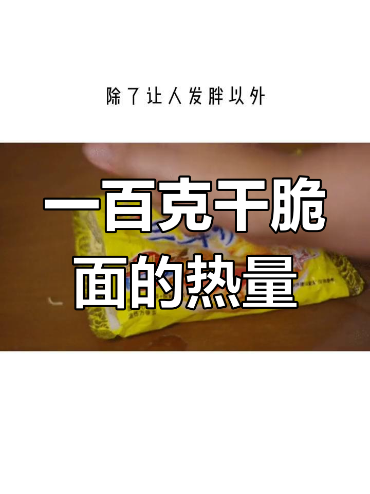 干脆面热量揭秘:高脂高热量的陷阱