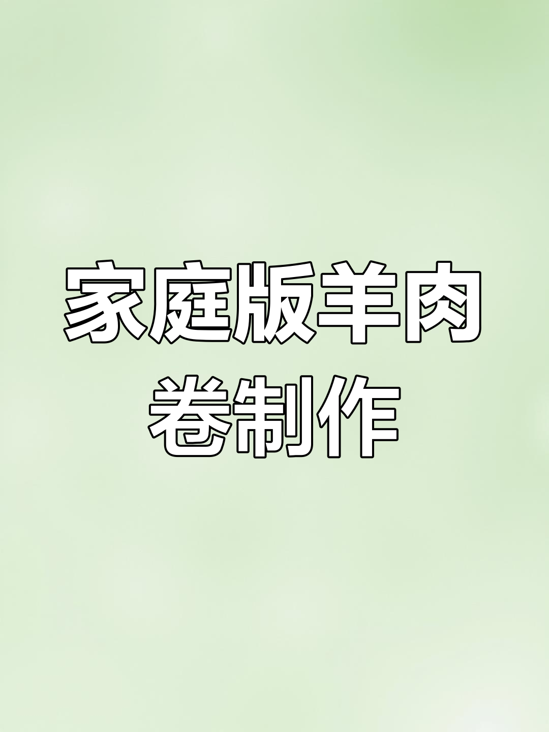 在家做羊肉卷,搭配蔬菜海鲜,油泼辣子让口感爆棚