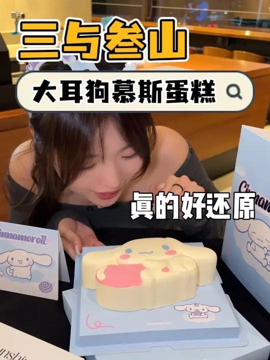 三与叁山新出的大耳狗蛋糕53%生巧真的好好吃 三与叁山三与叁山生日蛋糕三与叁山云端甜心见面