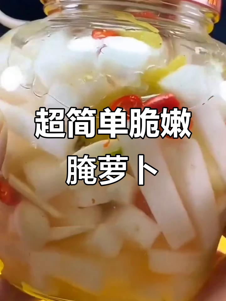 轻松做出清脆爽口腌萝卜,早餐必备下饭小菜