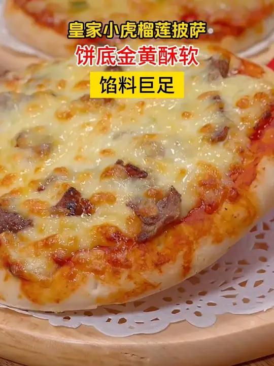 皇家小虎真不愧是大品牌!这披萨料这么足,价格还实惠,关键是太好吃了!披萨榴莲披萨好吃的披萨