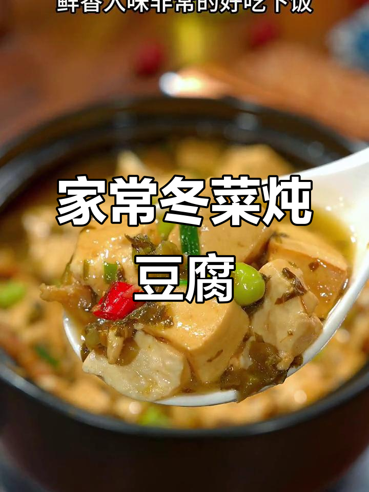冬菜炖豆腐，简单又鲜香，家常下饭做法