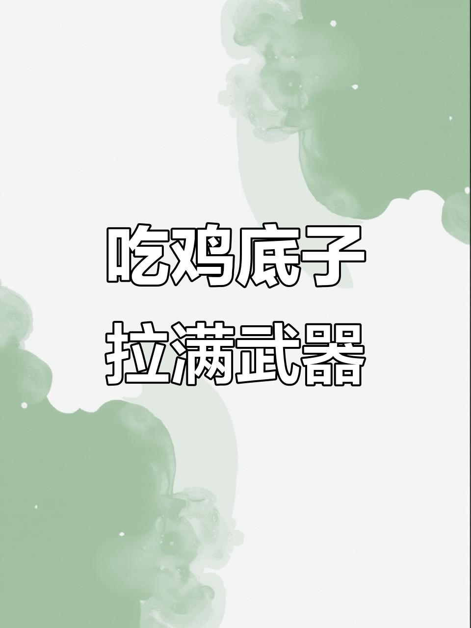 满级武器全解析：吃鸡账号必备主流装备