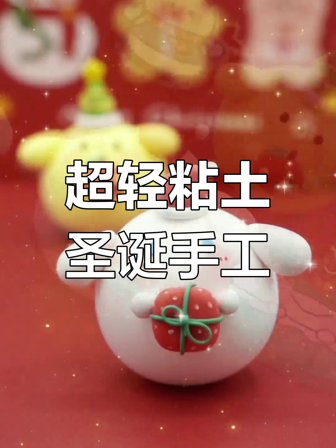 圣诞手工DIY:玉桂狗布丁狗粘土制作教程,轻松学做可爱礼物!