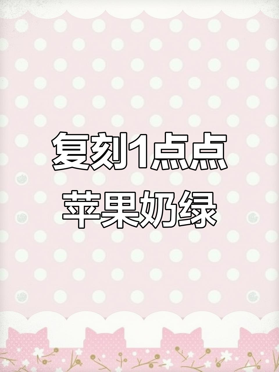 自制苹果酱，轻松复刻1点点奶绿风味