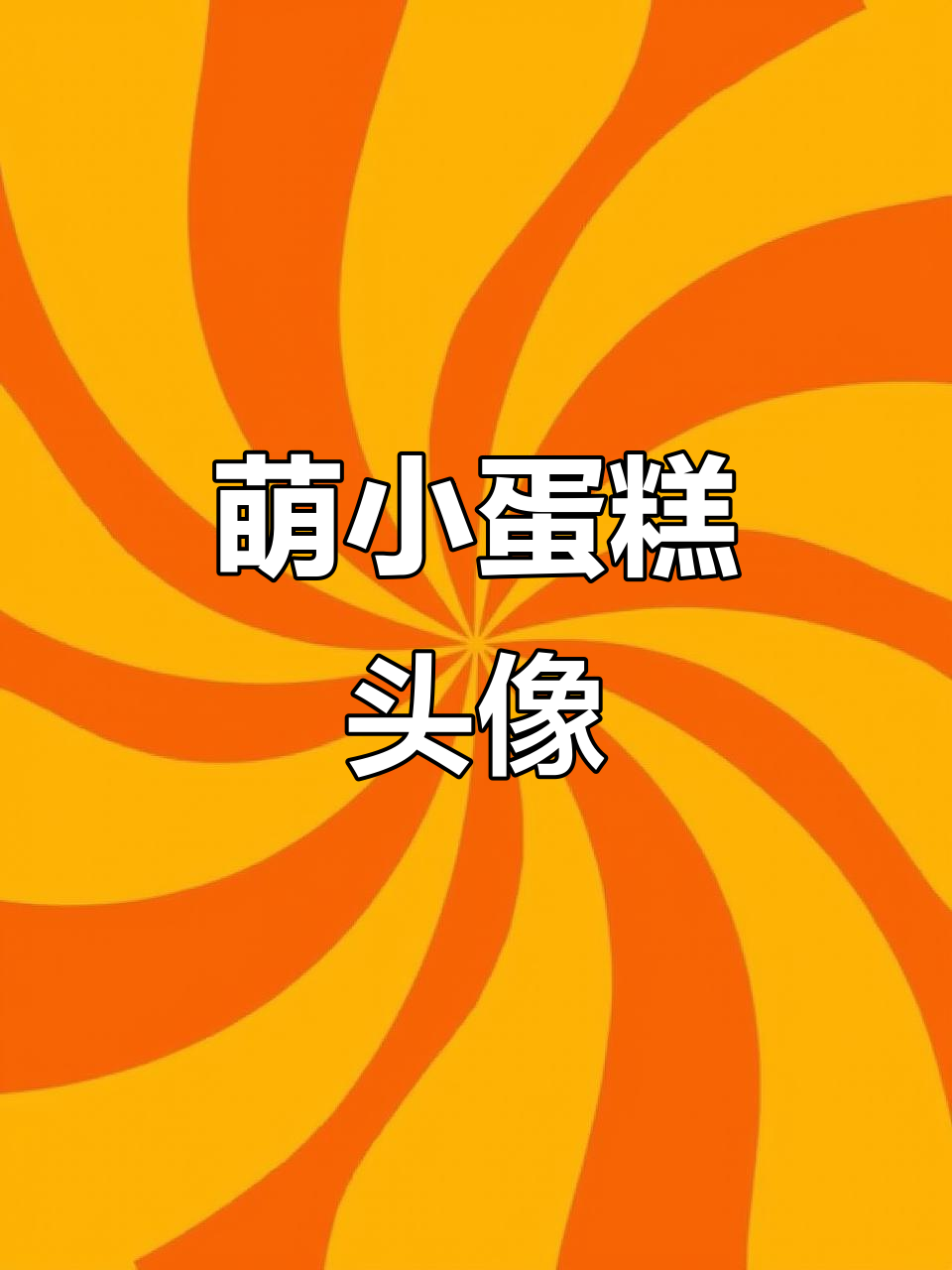 小蛋糕的可爱白底头像,快来看看吧!