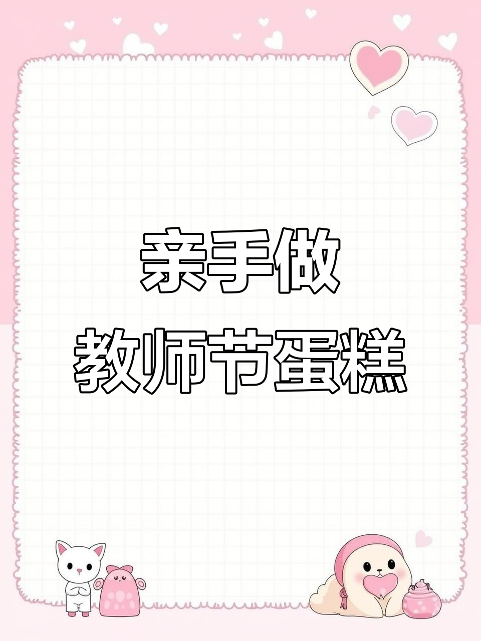 教师节蛋糕制作大揭秘,沉浸式体验烘焙乐趣