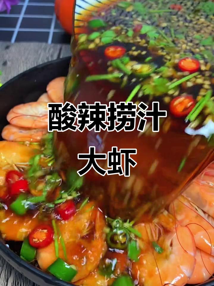 酸甜爽口捞汁虾,夏日必备小海鲜新吃法