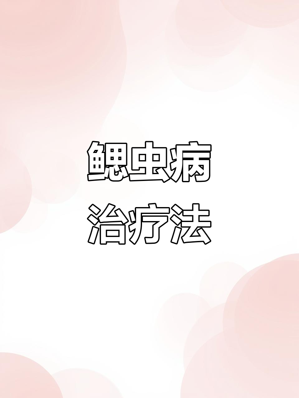 鳃虫病轻松治愈,七彩神仙鱼恢复活力!