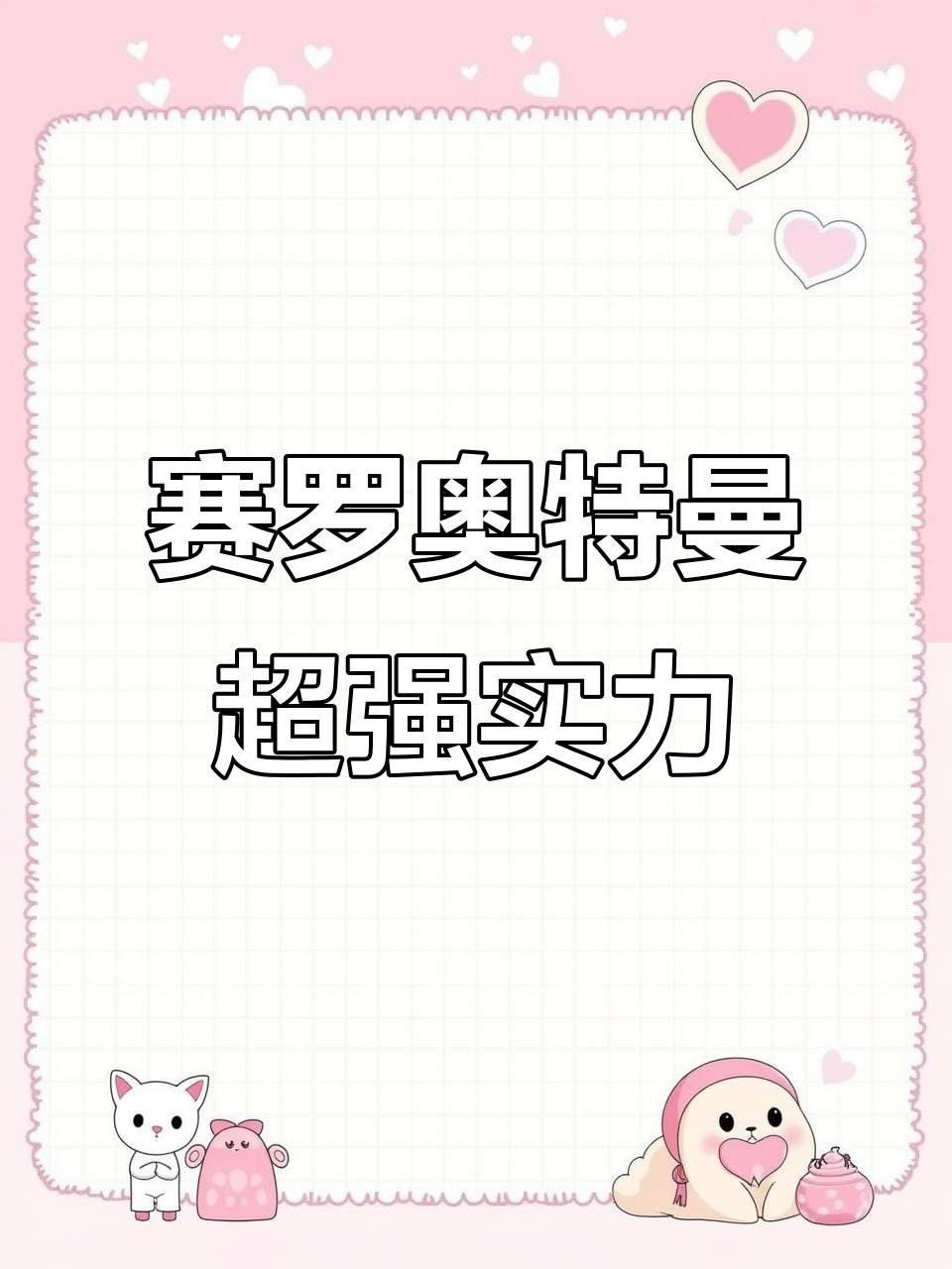 赛罗奥特曼战力爆表,泽塔和绿头鱼根本无法匹敌