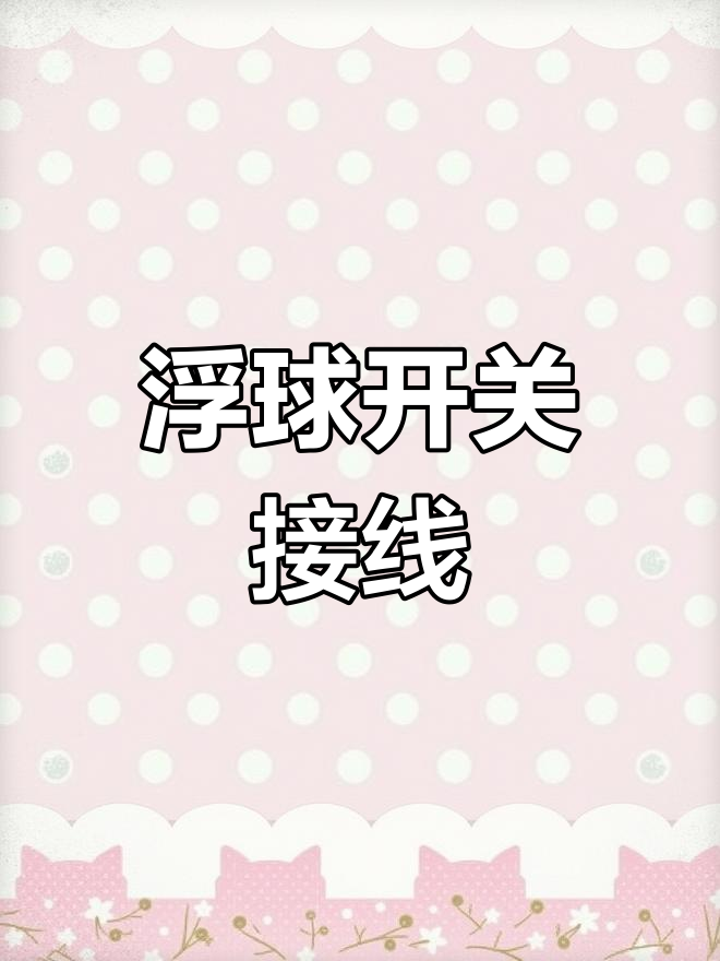 浮球液位开关接线教程
