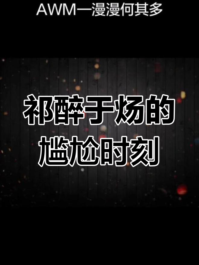 祁醉于炀直播“翻车”,道歉变强揍,童小媳事件曝光