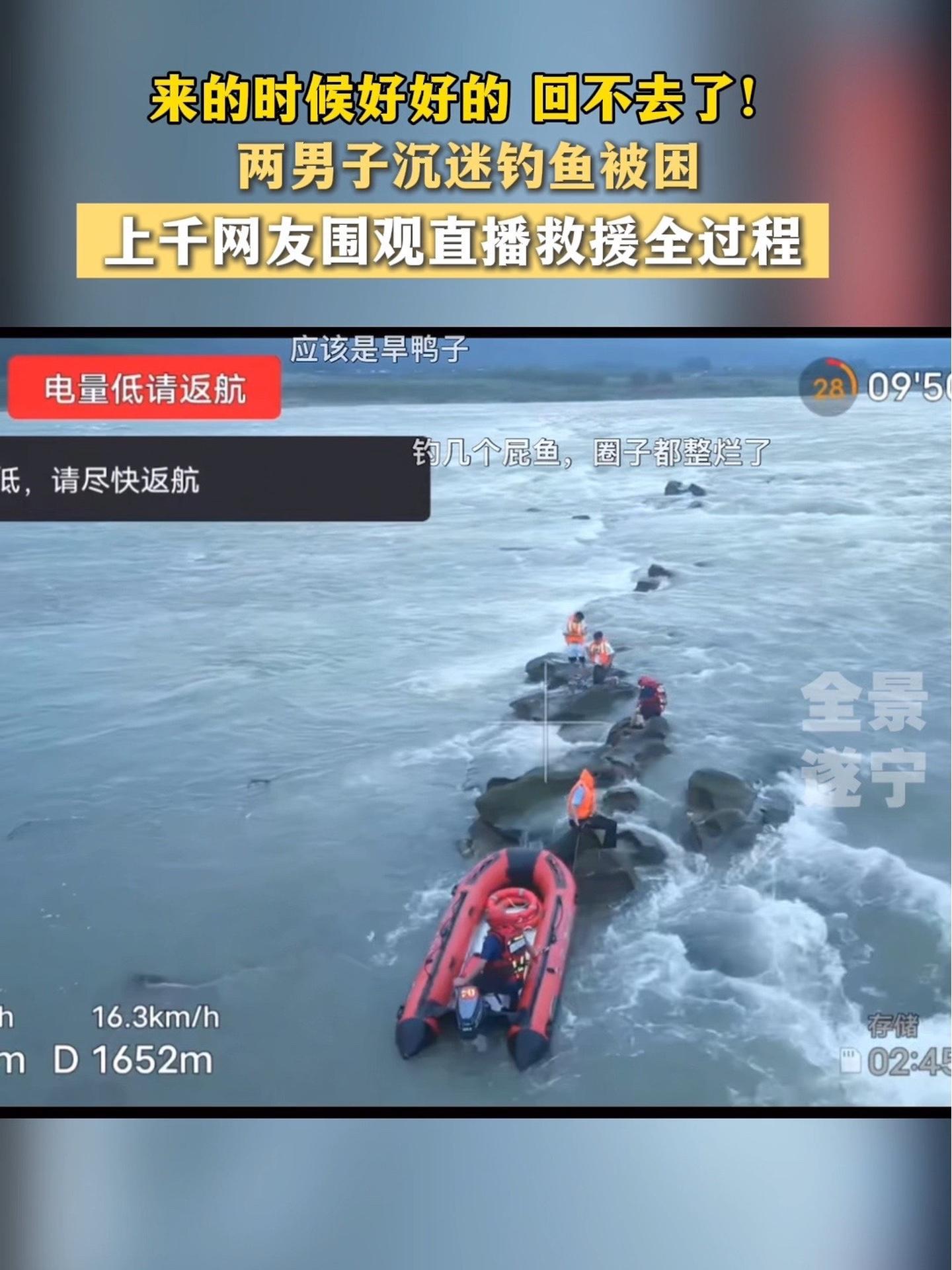 人生不仅有观众还有无人机直播 两位钓鱼爱好者被救援过程都被拍下来了 钓鱼佬 汛期 紧急救援