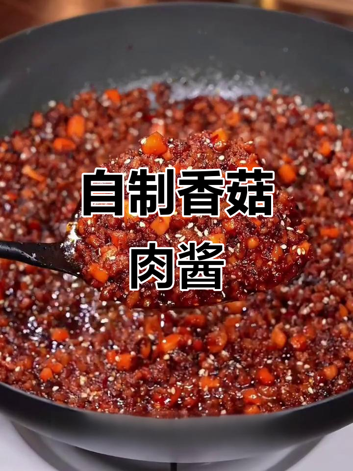 香菇肉酱家常做法,拌面拌饭都超下饭