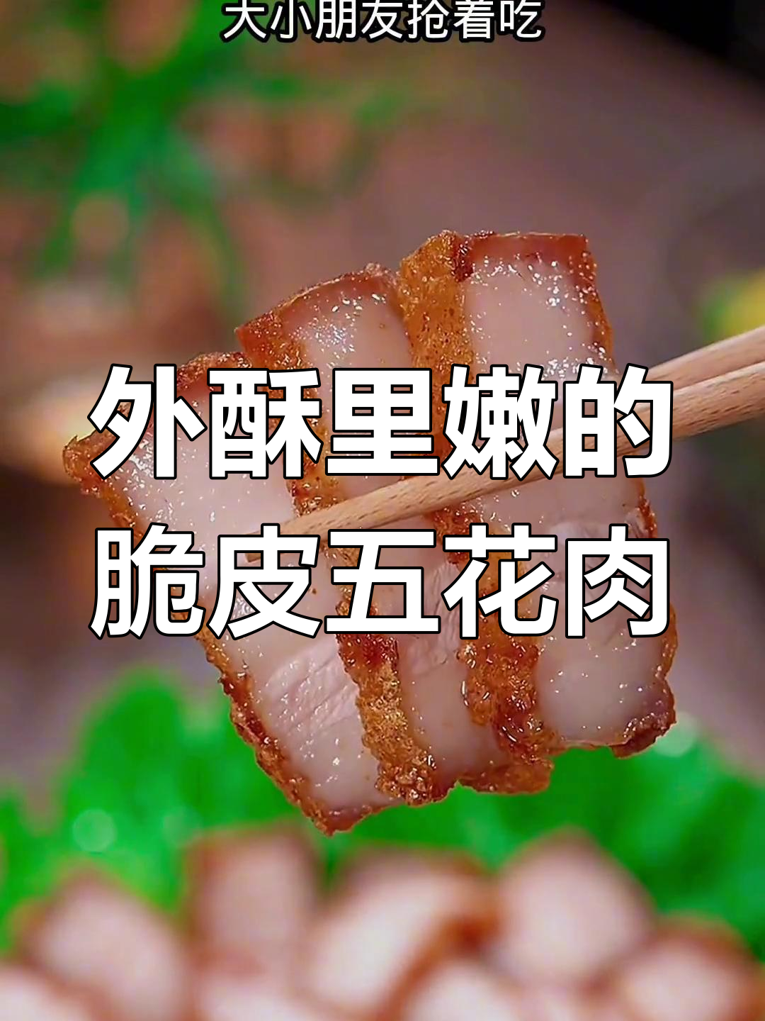 经典过年美味:蒜香椒盐五花肉