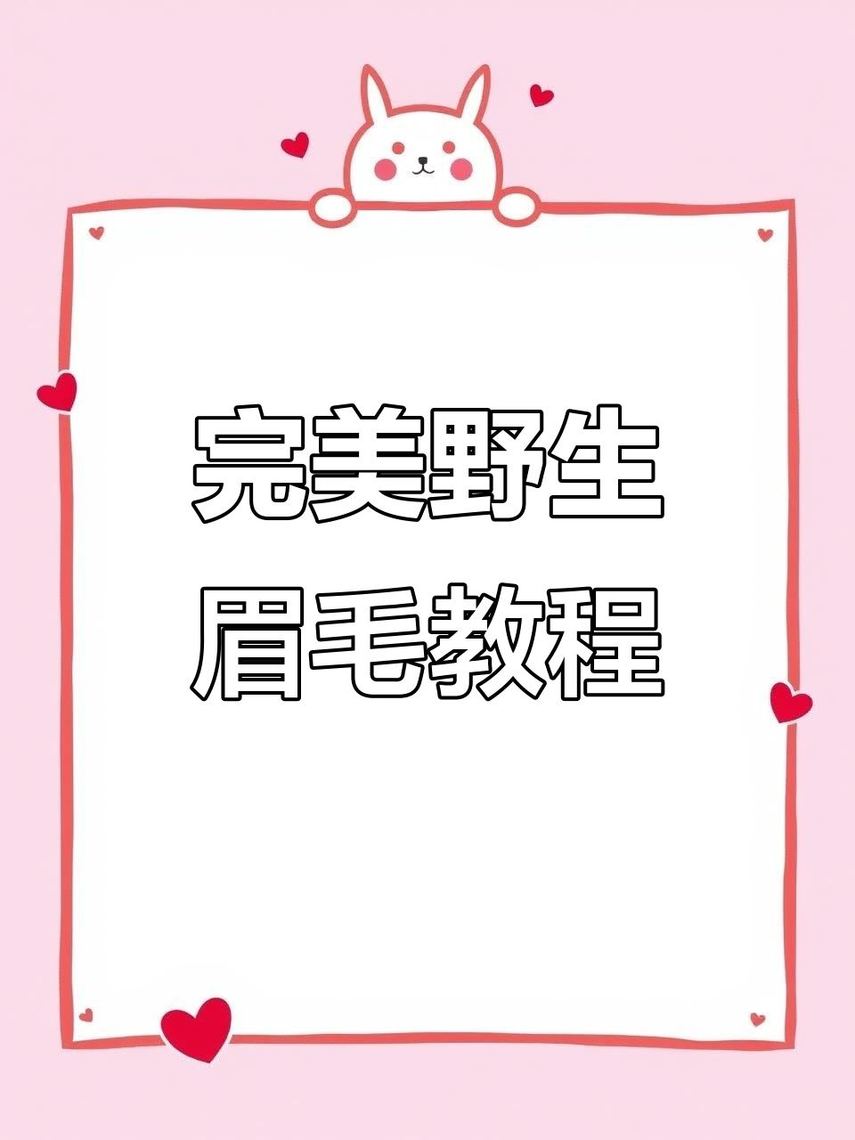 野生线条眉画法全解析,轻松掌握每一步