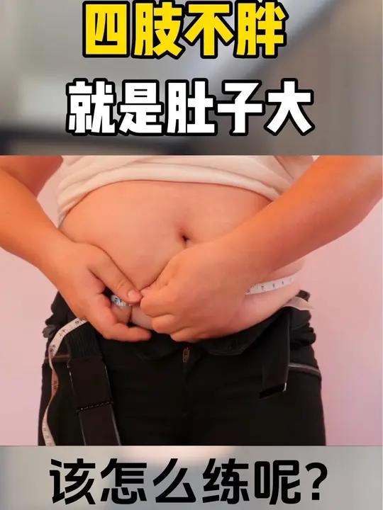 四肢不胖肚子大怎么练?可以这样练,每天坚持半小时,男生女生都可以适合!大肚腩变小蛮腰 一起