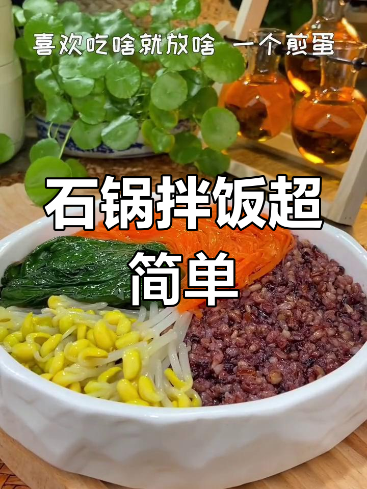 只需一勺拌饭酱,轻松做出美味石锅拌饭!
