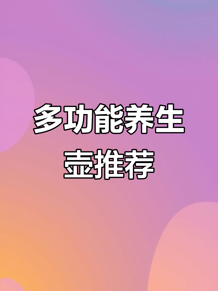 苏泊尔养生壶:1.5升大容量,智能操作炖汤煮茶更方便