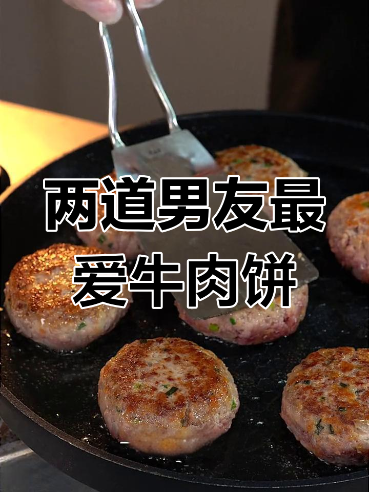 男朋友必试的牛肉饼,做法简单又美味