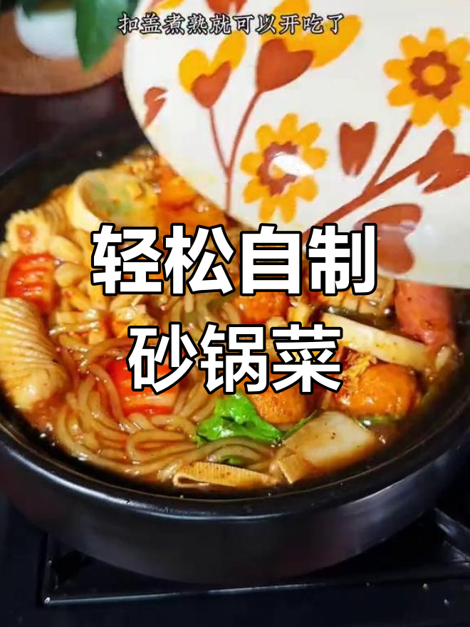 在家做砂锅菜,简单又美味!