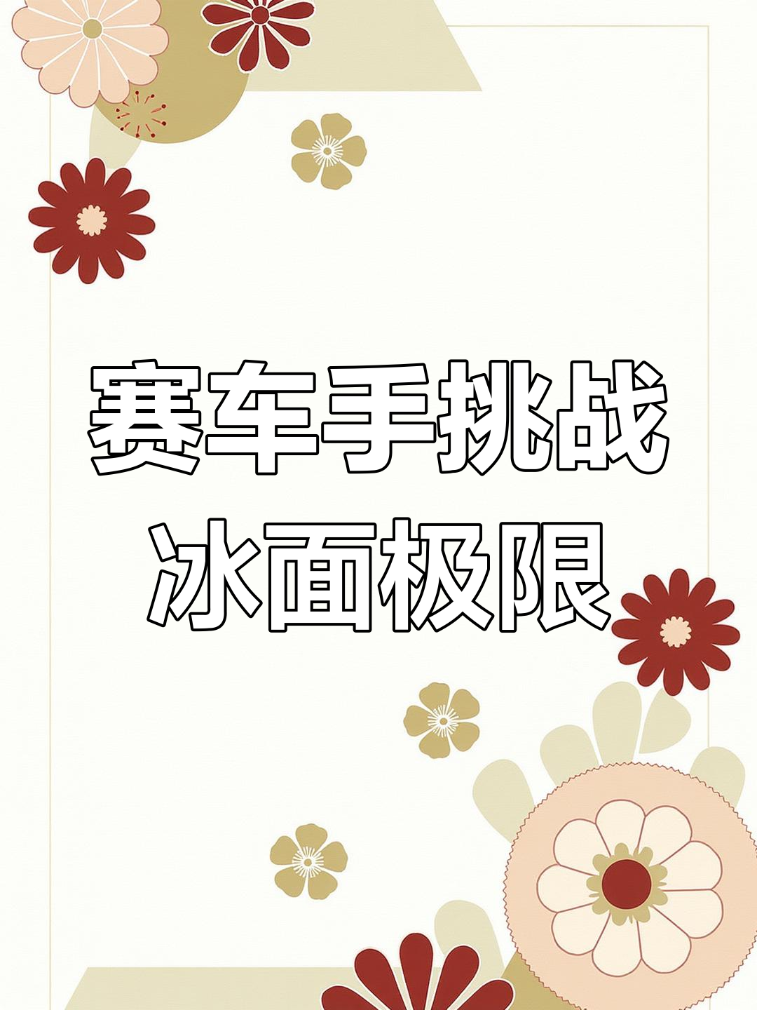 面包车在松花江弯道飞驰,漂移瞬间震撼网友!