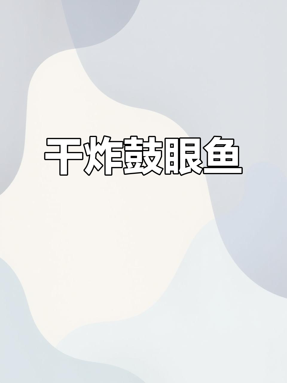 青岛特色干炸鼓眼鱼，外酥里嫩，大小朋友都爱不释手